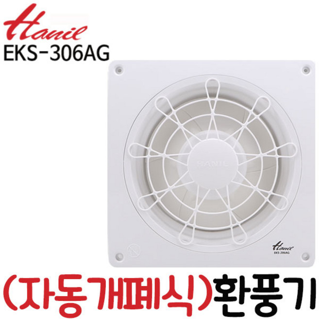 한일전기 EK-306AG 자동개폐식 환풍기 가정용환풍기 주방환풍기 벽부형환풍기 EKS-306AG
