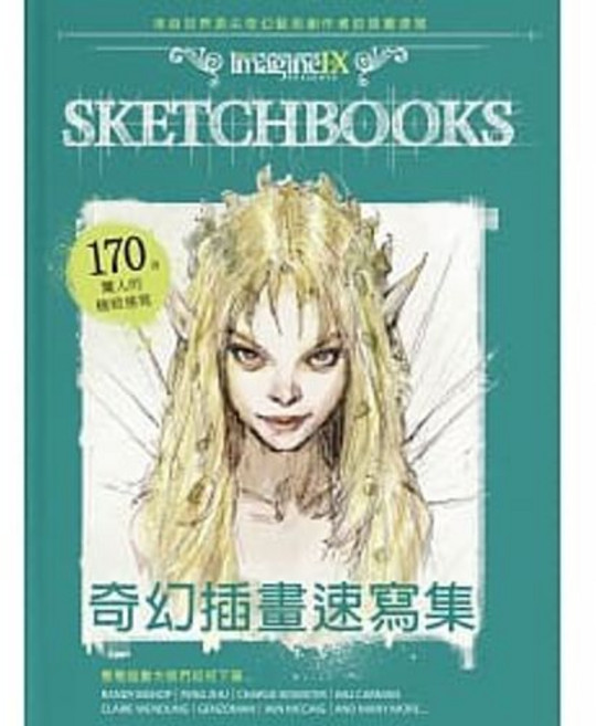 [北星 書本熊] 奇幻插畫速寫集：來自世界頂尖奇幻藝術創作者的插畫速寫