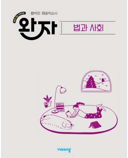 4위 - 완자 고등 법과 사회 (2026년)