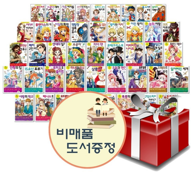 초등학생을 위한 세계명작 1-50권 세트 은하수미디어+도서선물3권