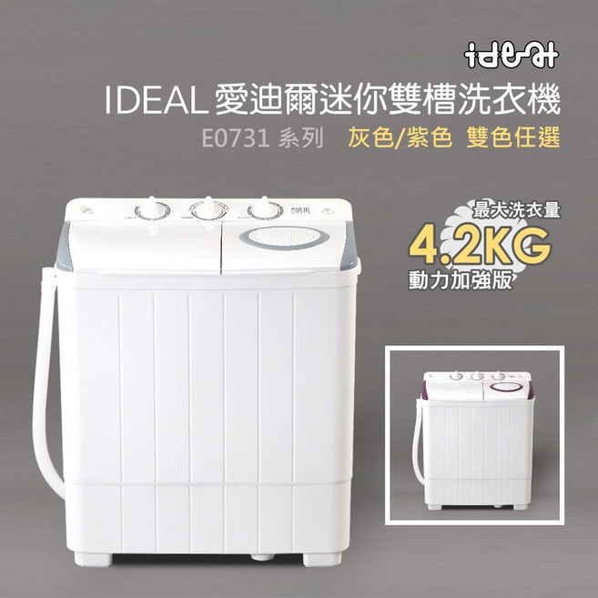 IDEAL 愛迪爾 雙槽迷你洗衣機 E0731G Plus 4.2kg
