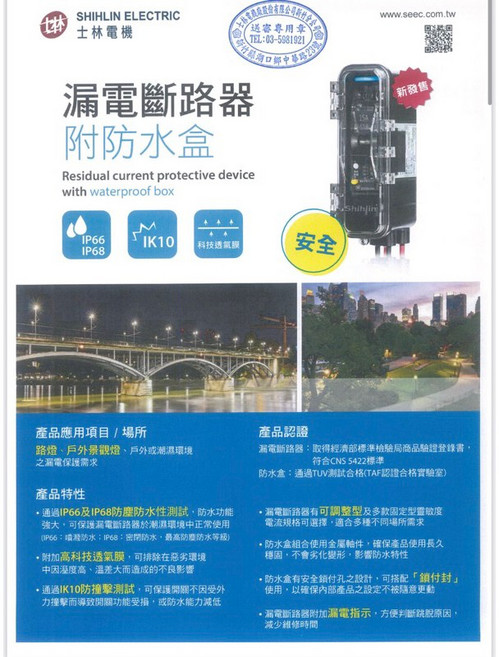 士林電機BHK74 ELCB 2P15A防水漏電斷路器 敏感可調式 IP66/IP68防塵防水, 1個