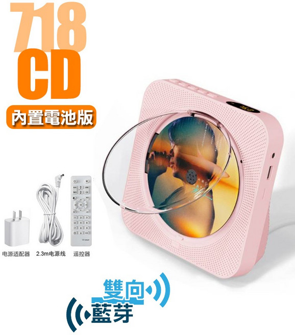 桌立式雙向藍芽CD播放機 支援USB/記憶卡/FM/AUX 台灣公司保固, 718 內置電池 雙向藍芽/CD版/粉色