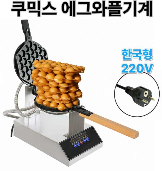 쿠믹스 홍콩 에그 와플 기계 전기 1구 카페 와플메이커 와플기계, 한국플러그, 기본 색상