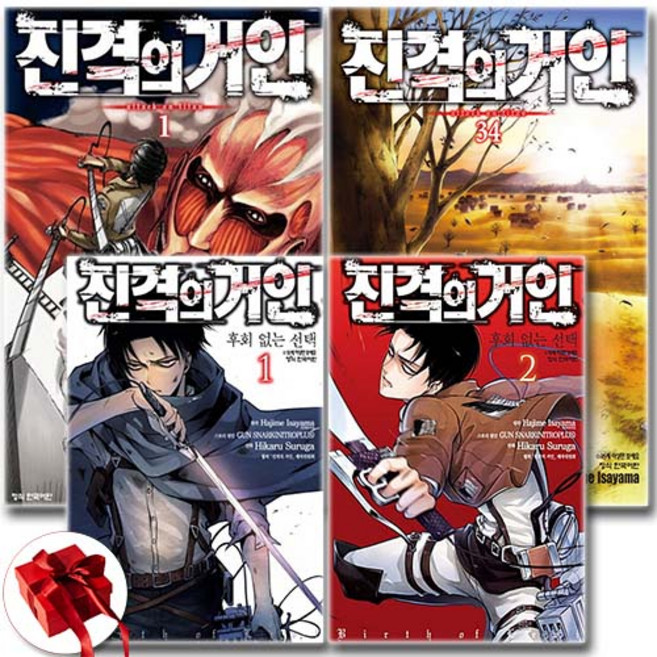 진격의 거인 1-34권 + 후회없는 선택 1-2권 만화책 전권 세트 전36권 / 빠른배송 / 사은품 증정, 학산문화사, 이사야마 하지메 - 스루가 히카루