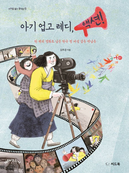 아기 업고 레디 액션!:한 편의 영화로 남은 한국 첫 여성 감독 박남옥, 씨드북
