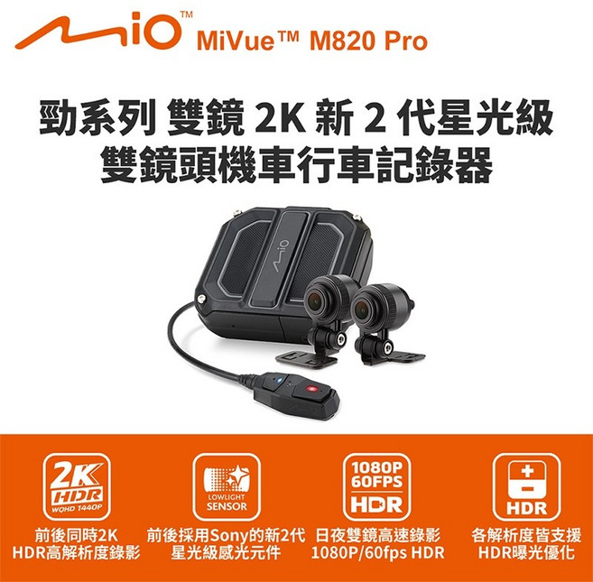Mio MiVue M820 Pro 勁系列雙鏡2K 雙鏡頭機車行車記錄器 行車紀錄器