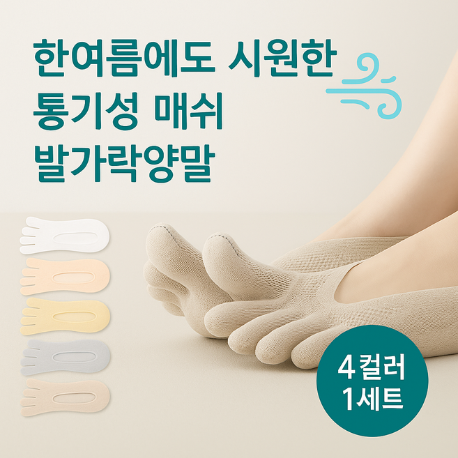 [4켤레 1세트] 여자 시원통풍 메쉬 발가락양말 덧신 페이크삭스 여름 덧버선