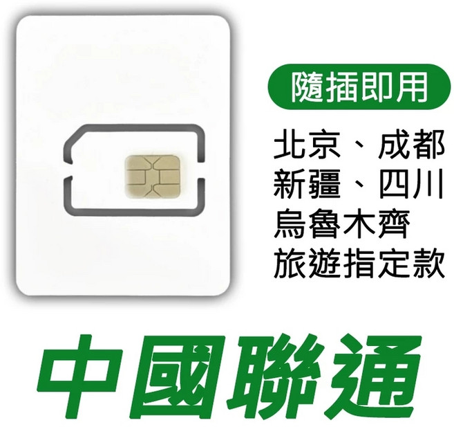 中國網卡| 聯通/移動訊號 | 免翻牆, 1個, 20天, 10GB