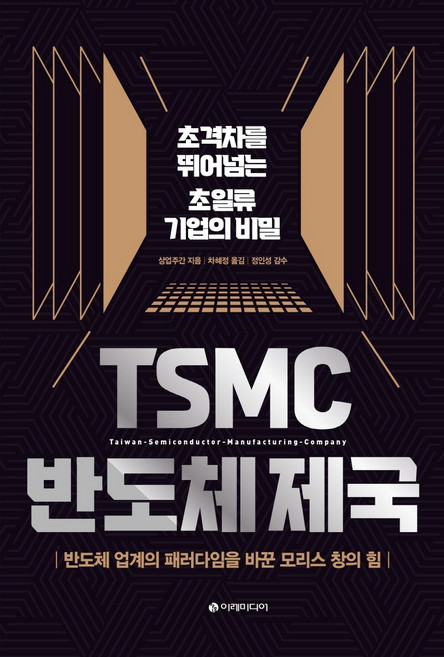 TSMC 반도체 제국:초격차를 뛰어넘는 초일류 기업의 비밀, 이레미디어, 상업주간