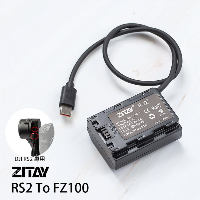 希鐵 ZITAY RS2 轉 FZ100 假電池 FZ-100, A73A7R3A7S3A9用,限RS2/RS3 PRO穩定器專用