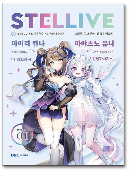 스텔라이브 팬북 01 미스틱 (MYSTIC) 디앤씨미디어 [ZNa], 스텔라이브 팬북 01 미스틱 (MYSTIC) 디앤씨미디, 1개