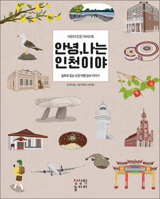 안녕 나는 인천이야 - 어린이 가이드북 동화로 읽는 여행 정보 이야기, 상품명, 단품, 단품