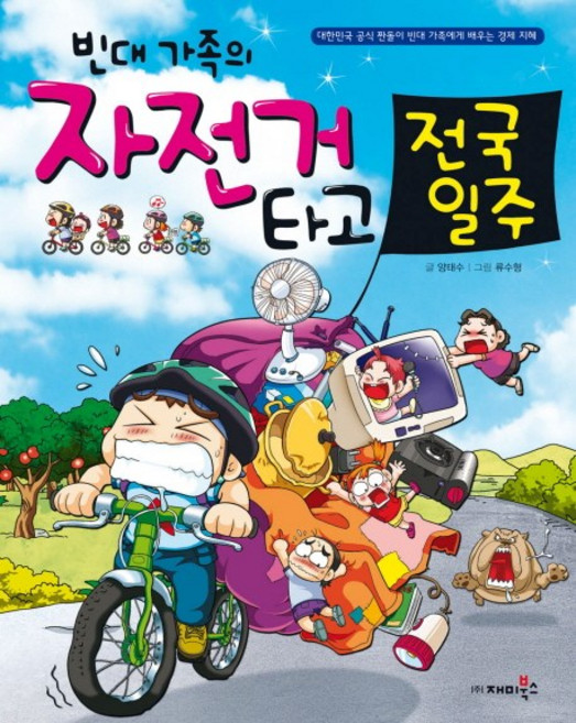 빈대 가족의 자전거 타고 전국일주, 재미북스, 빈대 가족 시리즈