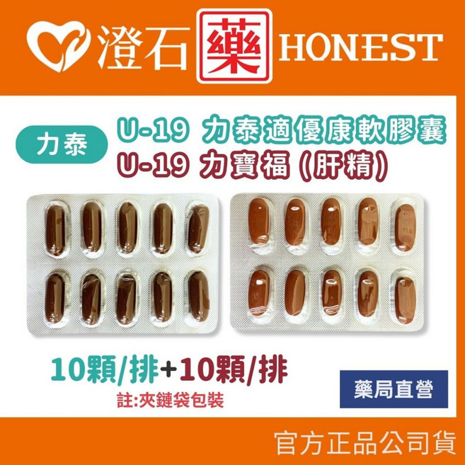 U-19 力泰適優康軟膠囊 (朝鮮薊) 力寶福 (肝精)錠 澄石藥局, 1個, 朝鮮薊(10顆/排)+肝精(10顆/排)