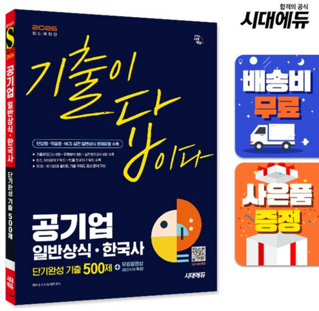 [주7일배송] 2026 기출이 답이다 공기업 일반상식 한국사 단기완성 기출 500제 + 무료동영상, 없음