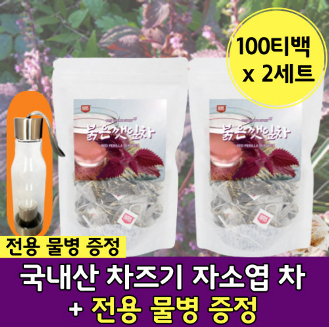 빨강 깻잎 차조기 자소엽 삼각 티백 국내산 차 티 빨강 깻입 보라 자소옆 차주기 차즈기 자조엽 추출 물 세모 티 벡 백 자즈기 국산 전용 병 보틀 포함 차스기 자주 색 적 차 티, 100티백 x 2세트 (물병 2개 증정)