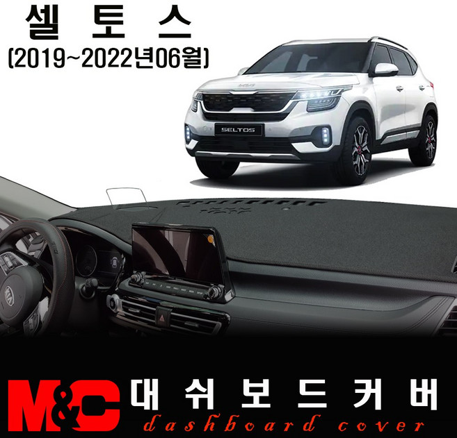 셀토스(2019~2022년06월) 논슬립 대쉬보드커버 -눈부심 복사열 차단, 부직포-블랙테두리, HUD-무 / 센터스피커-무