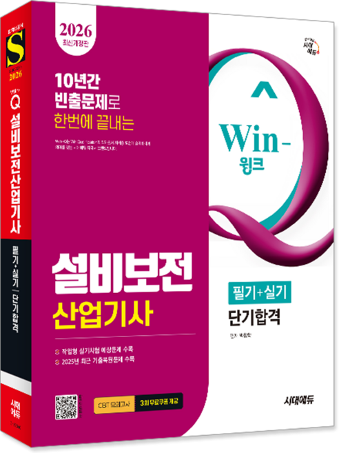 설비보전산업기사 교재 책 필기+실기 핵심이론+과년도+기출문제복원해서+CBT모의고사 단기합격 시대고시기획 박창학 2026