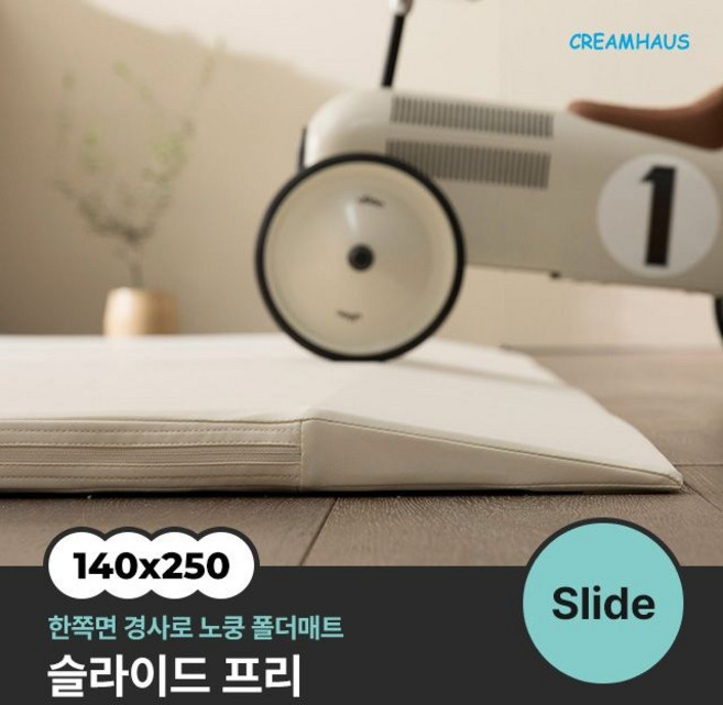 슬라이드 프리 폴더매트 (140x250x4cm), 크림