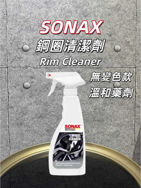 SONAX 鋼圈清潔劑 無變色款 溫和藥劑, 1個