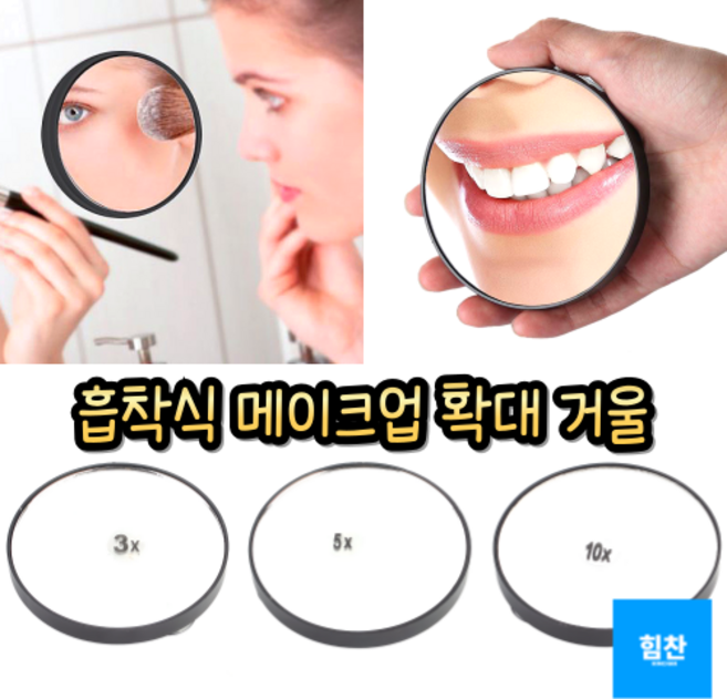 힘찬쇼핑_ 3배 5배 10배 흡착식 붙이는 확대 거울 돋보기 확대경 화장대 메이크업 욕실 부착 원형거울 화장거울 작은거울 확대거울 화장소품, 2개, 색상(단일), 배율(3x)
