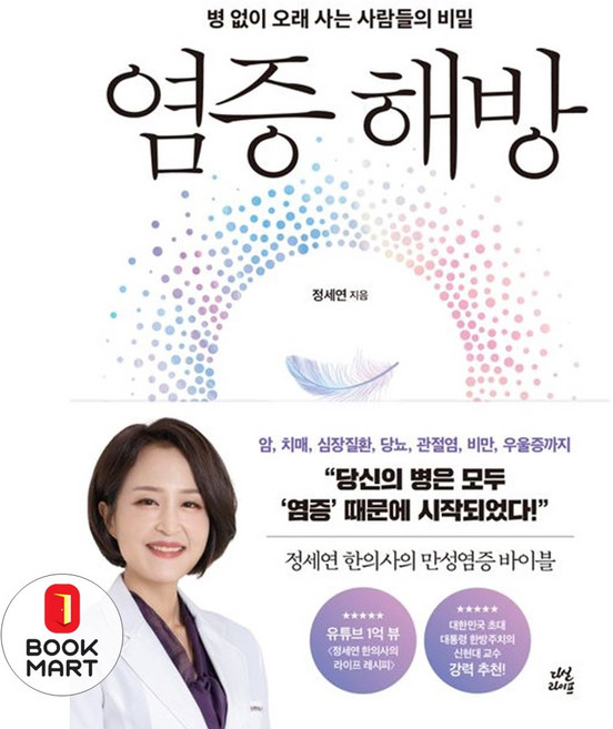북마트 염증 해방 ISBN-9791130694801, 정세연, 출판사:다산라이프
