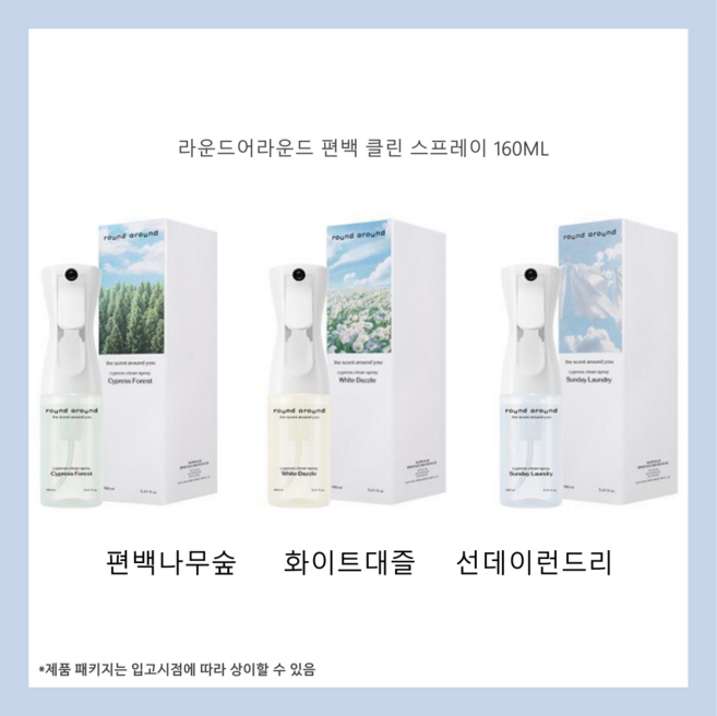 [정품배송] 라운드어라운드 편백 클린 스프레이 160ml 3종 다용도 항균효과 편백향기, 1개, 선데이 런드리