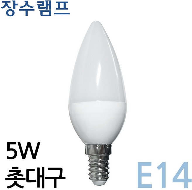 장수램프 LED촛대구 E14 5W 전구색 조명 장식 인테리어 샹들리에 전구 전등 고효율, 1개