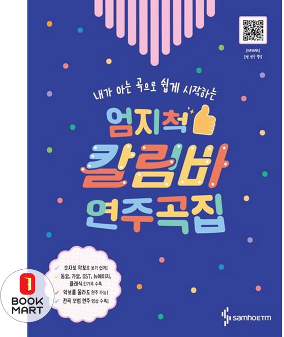 NSB9788967212346 새책-스테이책터 [엄지척 칼림바 연주곡집] -내가 아는 곡으로 쉽게 시작하는 OST 뉴에이지 클래식 가요 동요, 엄지척 칼림바 연주곡집