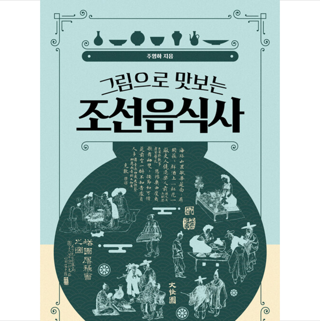 그림으로 맛보는 조선음식사 + 미니수첩 증정, 주영하, 휴머니스트