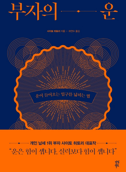 부자의 운:운이 들어오는 입구를 넓히는 법, 다산북스, 사이토 히토리