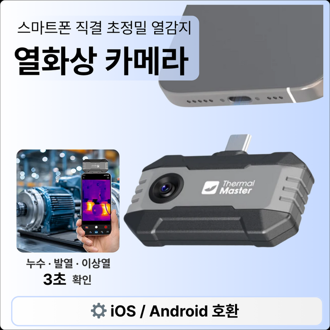 스마트폰 열화상카메라 C타입 적외선 누수탐지기 PC호환 아이폰 안드로이드 P1 오실로스코프, 1개, P1-Lighting adapter set