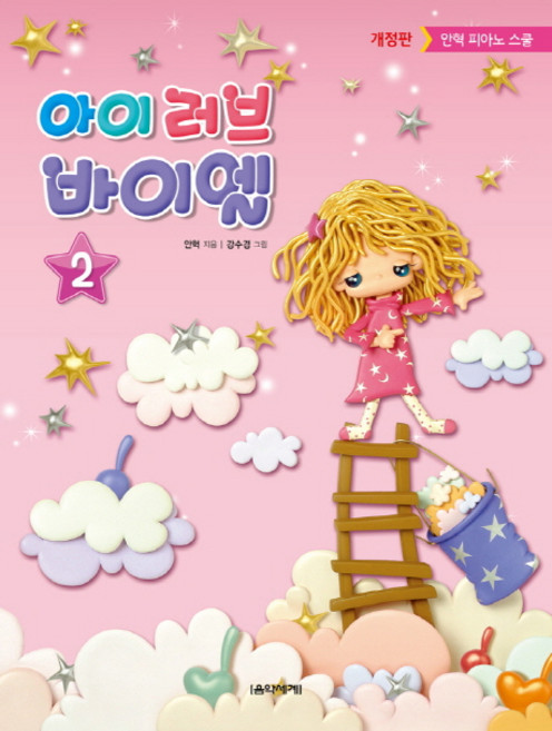 아이 러브 바이엘 2:안혁 피아노 스쿨, 음악세계, 안혁 편저