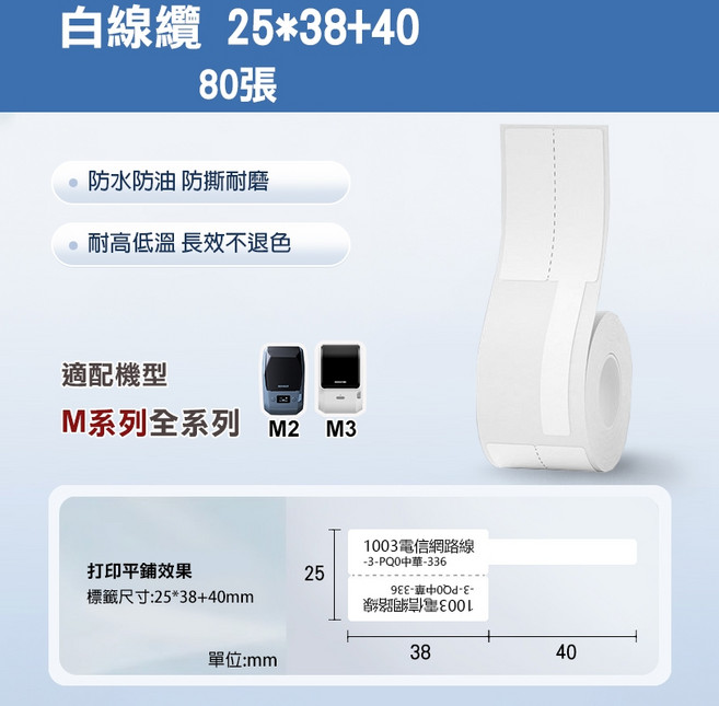 精臣 線纜熱轉印標籤紙 M2/M3適用 25*38+40mm, 1個, V25*38+40-80白線纜