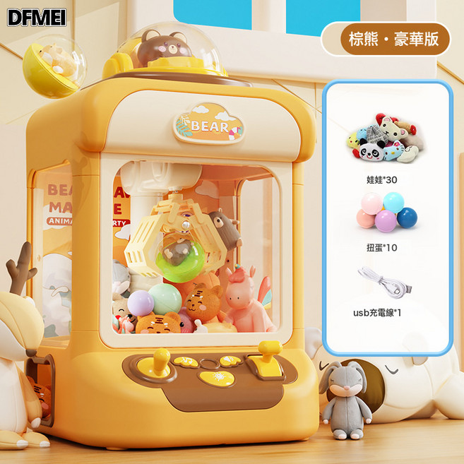 DFMEI 家用夾娃娃機玩具小型電動夾公仔扭蛋機兒童迷你抓娃娃機, 1個, 加大號2杆【棕熊】30娃娃10扭蛋  電商盒:如圖