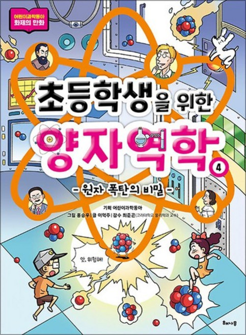 초등학생을 위한 양자역학 4 - 원자 폭탄의 비밀, 단품