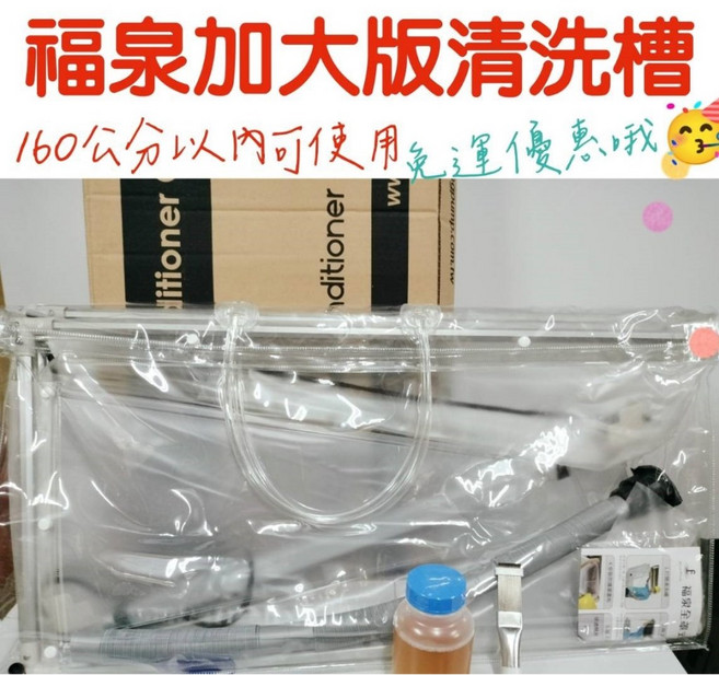 福泉 開放式清洗槽 160cm內適用 快裝快洗 含稅, 1個, 福泉加大款160cm以內,不加購
