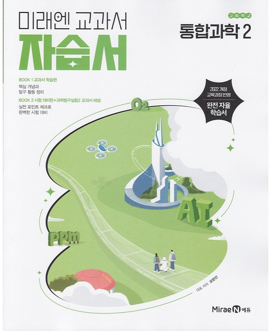 2026년 미래엔 고등학교 통합과학 2 자습서 (오현선 교과서편) 1학년
