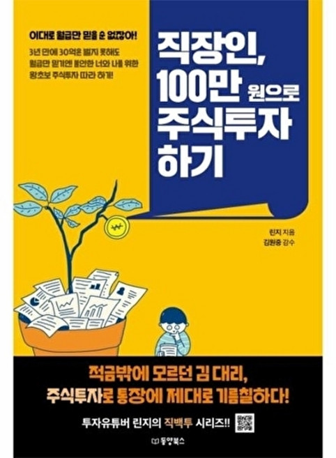 웅진북센 직장인 100만원으로 주식투자하기, 린지null, 동양북스null, 없음null