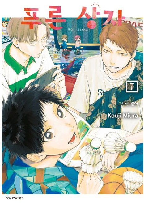 만화 | 푸른 상자 7권