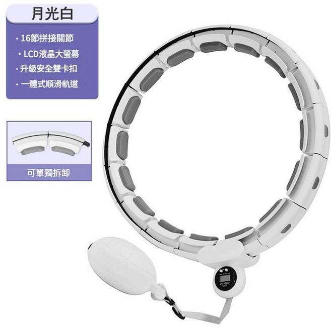智慧呼啦圈 16節可調 LCD螢幕, 月光白16節110cm內, 1個, 110g