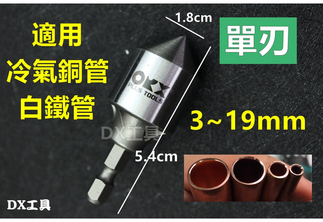ORX PO-319IN-1台灣製銅管倒角器 毛邊刀 錐形毛邊刮刀 冷氣銅管倒角, 1個, 單刃3~19mm(PO319IN1)