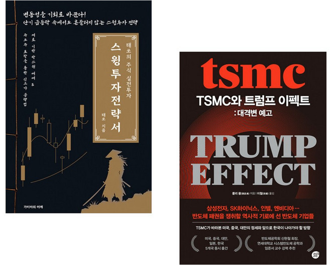 (서점추천) 스윙투자전략서 + TSMC와 트럼프 이펙트: 대격변 예고 (전2권)