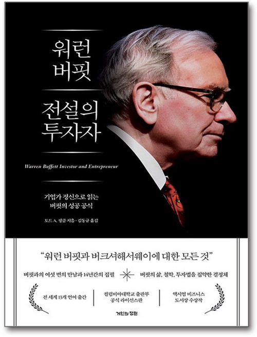 워런 버핏 전설의 투자자:기업가 정신으로 읽는 버핏의 성공 공식, 거인의정원, 토드 A. 핑클 저/김동규 역