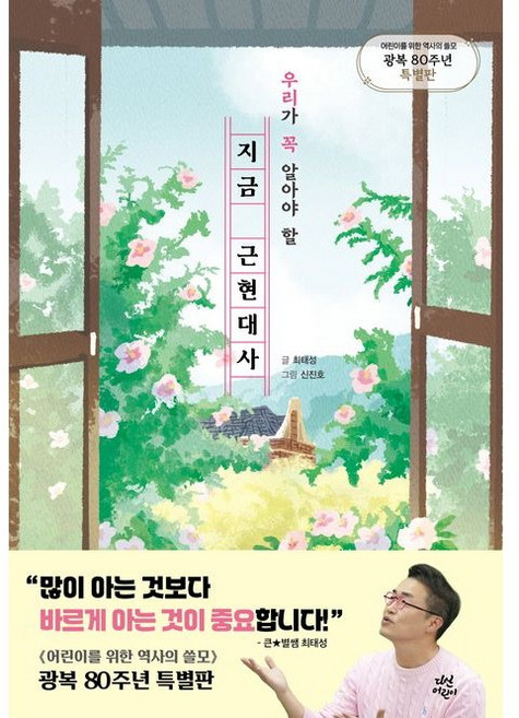 (최태성) 우리가 꼭 알아야 할 지금 근현대사 / 어린이를 위한 역사의 쓸모 특별판, 하드커버