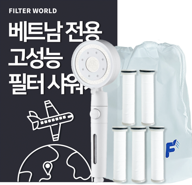 필터월드 고성능 베트남 여행용 필터 샤워기, 샤워기1개+필터5개, 1세트