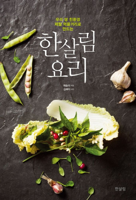 한살림 요리:우리 땅 친환경 제철 먹을거리로 만드는