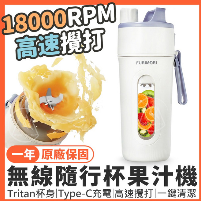 FURIMORI 無線隨行杯果汁機，18000RPM 高速攪打，Tritan 杯身，Type-C 充電, 無線隨行杯果汁機