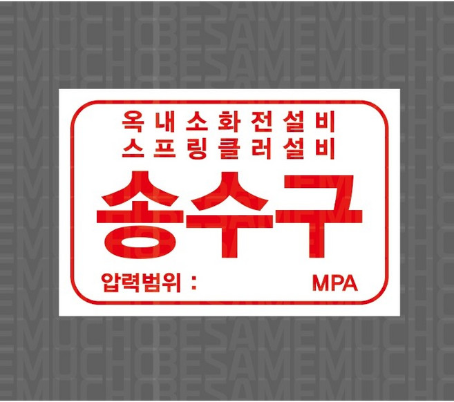 옥내소화전설비 스프링클러설비 송수구 압력범위 MPA 6801231560 1510 산업 스티커 표지판 자석, 혼합색상